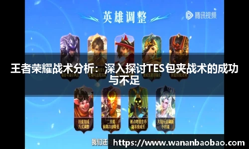 王者荣耀战术分析：深入探讨TES包夹战术的成功与不足