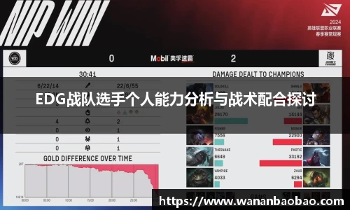 EDG战队选手个人能力分析与战术配合探讨