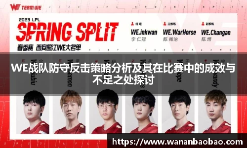 WE战队防守反击策略分析及其在比赛中的成效与不足之处探讨