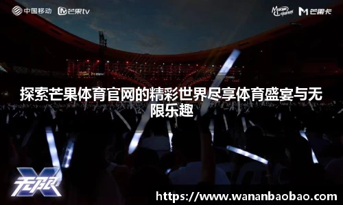 探索芒果体育官网的精彩世界尽享体育盛宴与无限乐趣