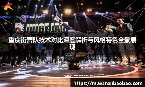 重庆街舞队技术对比深度解析与风格特色全景展现