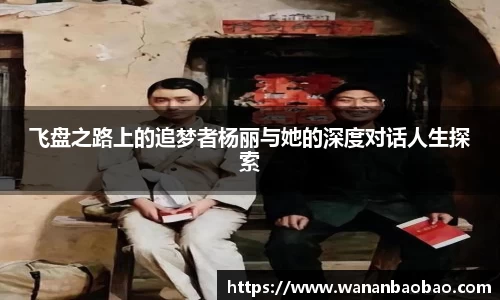 飞盘之路上的追梦者杨丽与她的深度对话人生探索